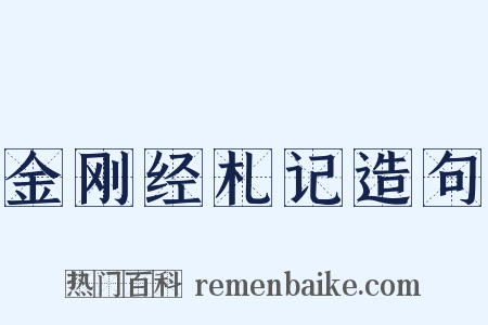金刚经札记造句是什么意思的图片